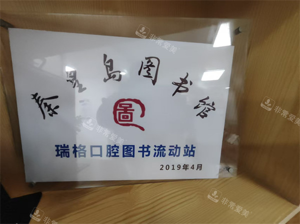 秦皇岛瑞格口腔荣誉展示