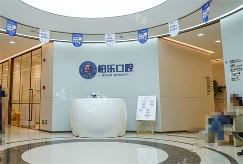 贵阳柏乐口腔前台区