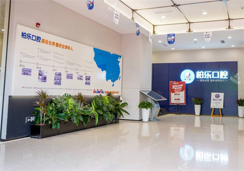 贵阳柏乐口腔大厅区