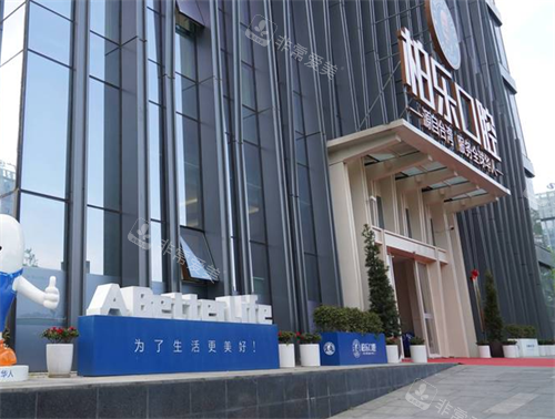 贵阳柏乐口腔门头图