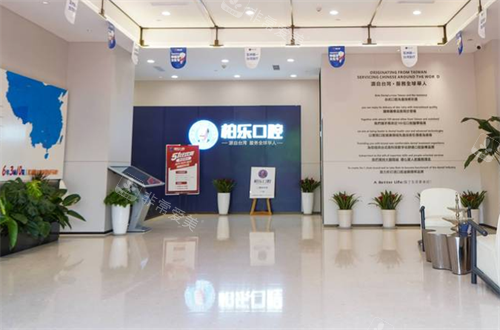 贵阳柏乐口腔大厅环境