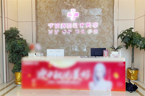 宁波尚丽医疗美容前台