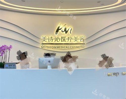 上海美诗沁医疗美容诊所导医台