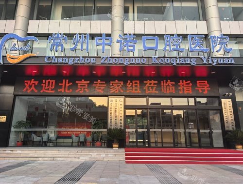 常州中诺口腔医院门头照