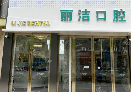 常州丽洁口腔门头照片