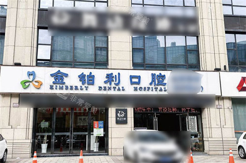 常州溧阳金铂利口腔大门