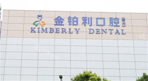 常州金铂利口腔门楼外观