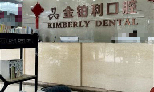 常州金铂利口腔前台图