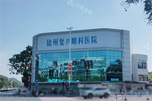 徐州复兴眼科外景图