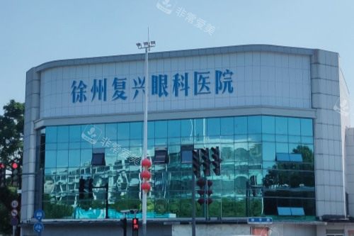 徐州复兴眼科医院大楼