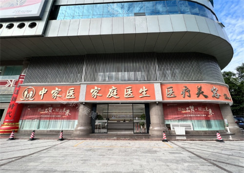 广州中家医家庭医生整形外观图