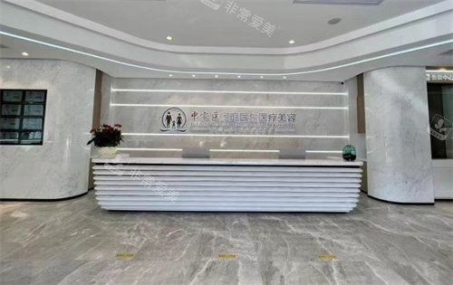 广州中家医家庭医生整形前台