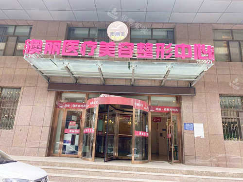 西宁澳丽整形美容医院门口外观