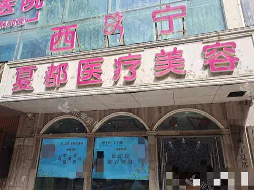 西宁夏都医疗美容门口