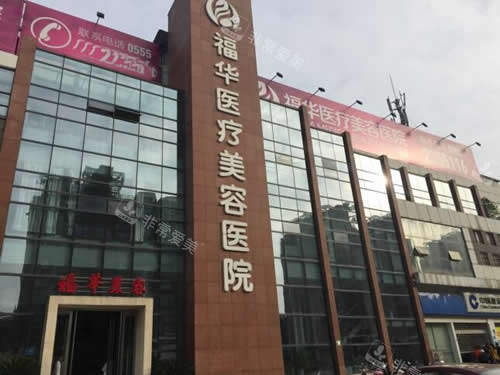 马鞍山福华医疗美容大楼外景图
