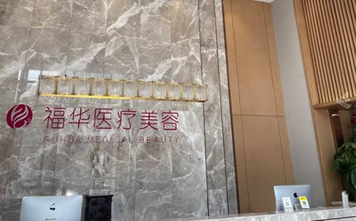 马鞍山福华医疗美容服务台