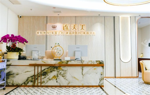 南京连天美美容前台区