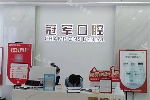 临沂冠军口腔前台