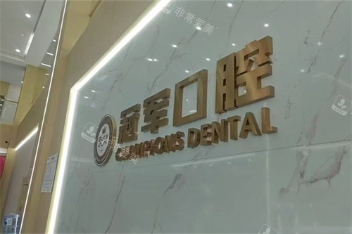 临沂冠军口腔品牌logo