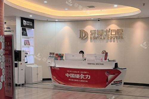 南京牙博士口腔新街口店前台图