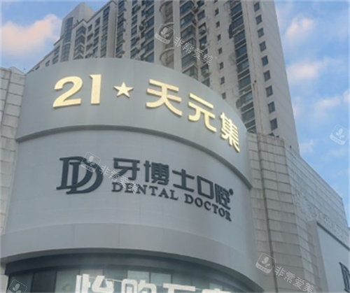 南京牙博士口腔门头外部