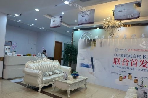 北京煤医医疗美容医院等待区
