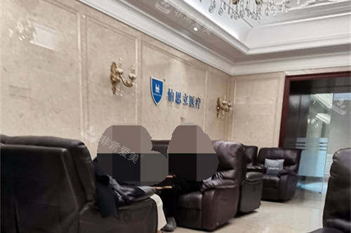 上海伯思立医疗美容门诊部候诊区