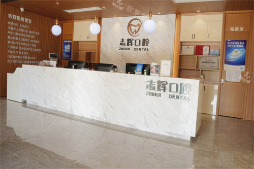 保山志辉口腔前台图