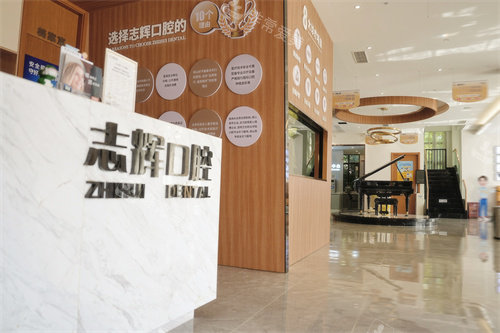 保山志辉口腔前台