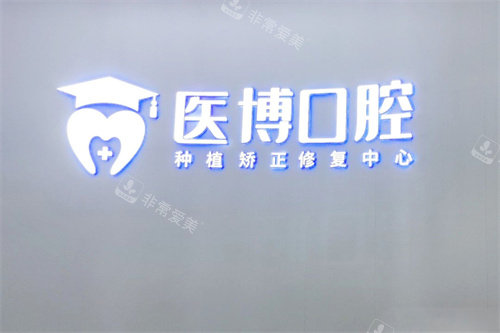 绵阳医博口腔logo