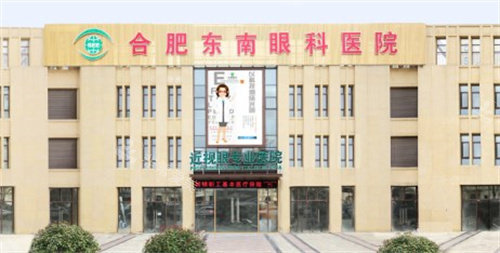 合肥东南眼科医院门头