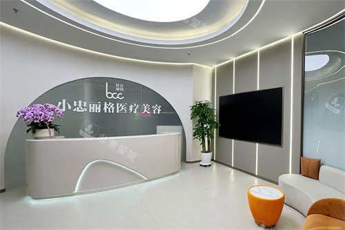 北京小忠丽格医疗美容前台
