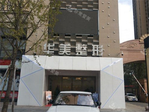 荆州华美整形门头照