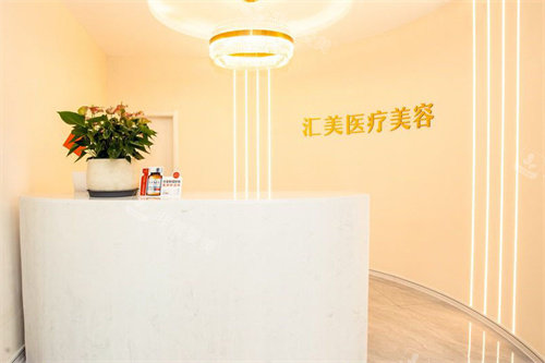荆州汇美医疗美容前台