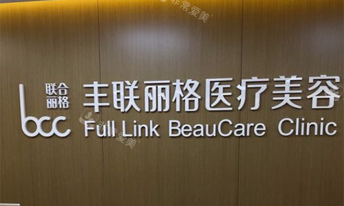 北京丰联丽格医疗美容品牌墙
