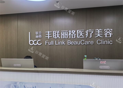 北京丰联丽格医疗美容问诊处