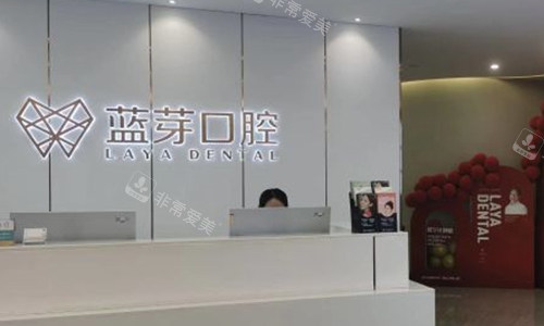 金华蓝芽口腔的前台环境