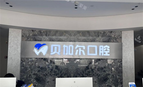 金华贝加尔口腔前台logo图