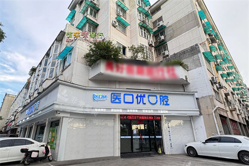 金华医口优口腔大门