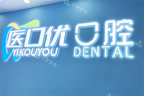 金华医口优口腔LOGO墙
