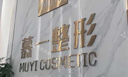 厦门慕一医疗美容logo图