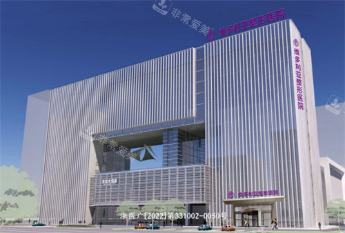 台州维多利亚整形大楼