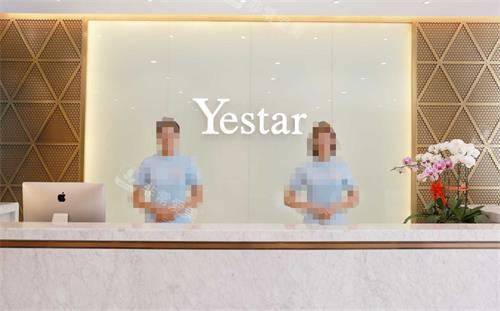 台州艺星医疗整形前台环境