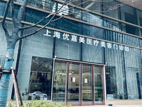 上海优嘉美整形医院门头照