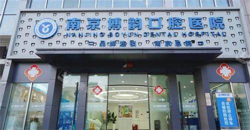 南京博韵口腔门头