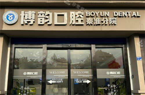 南京博韵口腔秦淮分院门头