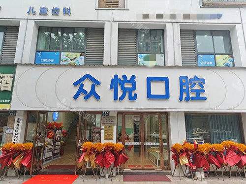 金华众悦口腔外观图