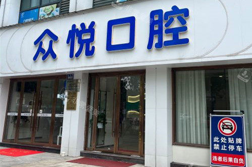金华众悦口腔门头图