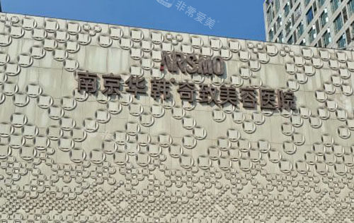 南京华韩奇致整形招牌实拍图