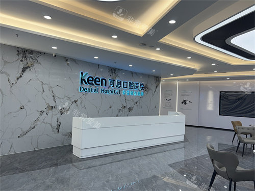 淄博可恩口腔大厅前台环境
